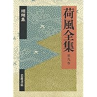 Amazon.co.jp: 〓東綺譚（ぼくとうきだん） おもかげ (荷風全集 第17巻
